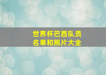 世界杯巴西队员名单和照片大全