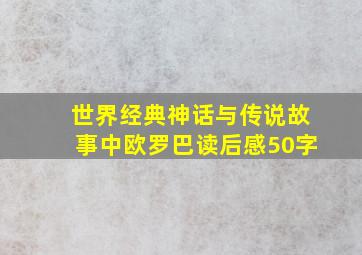 世界经典神话与传说故事中欧罗巴读后感50字