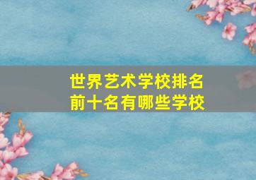 世界艺术学校排名前十名有哪些学校