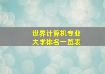 世界计算机专业大学排名一览表