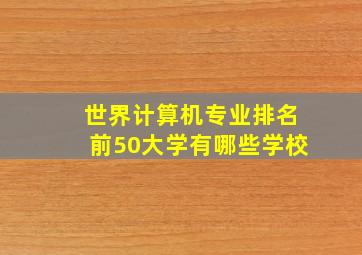 世界计算机专业排名前50大学有哪些学校