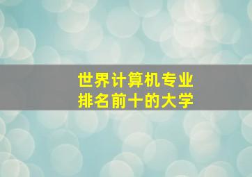 世界计算机专业排名前十的大学