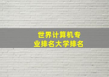 世界计算机专业排名大学排名