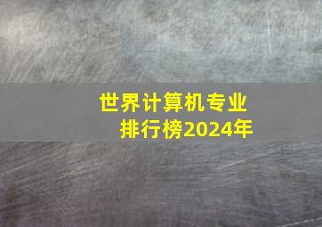 世界计算机专业排行榜2024年