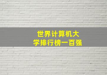 世界计算机大学排行榜一百强