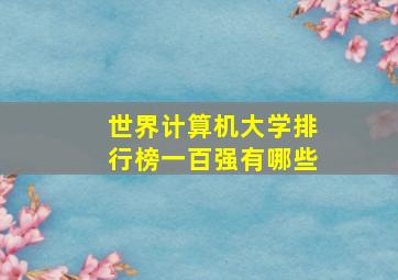 世界计算机大学排行榜一百强有哪些