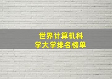 世界计算机科学大学排名榜单