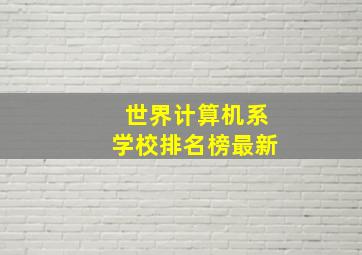 世界计算机系学校排名榜最新