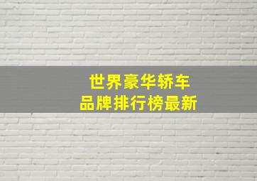 世界豪华轿车品牌排行榜最新