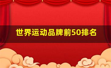 世界运动品牌前50排名