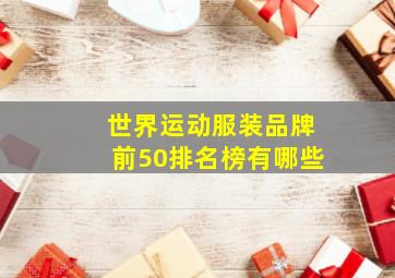 世界运动服装品牌前50排名榜有哪些