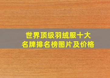 世界顶级羽绒服十大名牌排名榜图片及价格