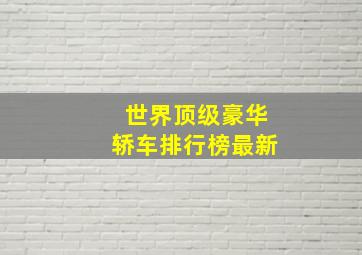 世界顶级豪华轿车排行榜最新