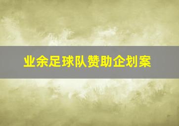 业余足球队赞助企划案