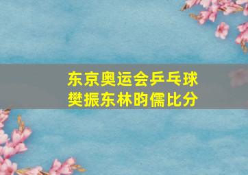 东京奥运会乒乓球樊振东林昀儒比分