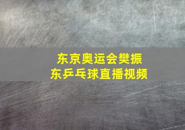 东京奥运会樊振东乒乓球直播视频