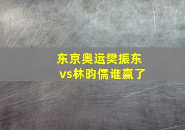 东京奥运樊振东vs林昀儒谁赢了