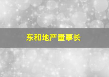 东和地产董事长