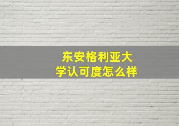 东安格利亚大学认可度怎么样