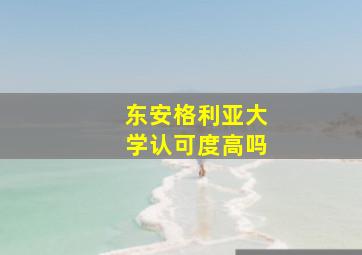 东安格利亚大学认可度高吗