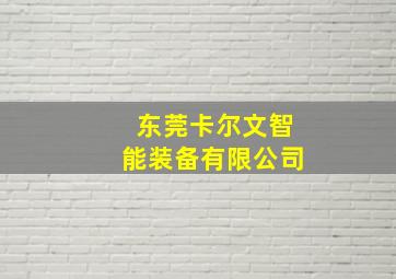 东莞卡尔文智能装备有限公司