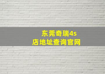 东莞奇瑞4s店地址查询官网