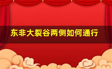 东非大裂谷两侧如何通行