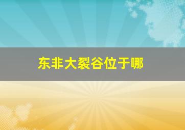 东非大裂谷位于哪