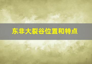 东非大裂谷位置和特点