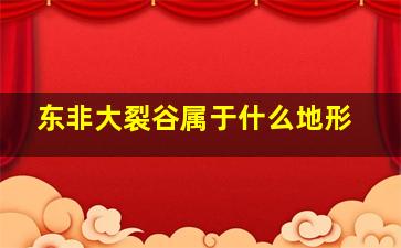 东非大裂谷属于什么地形