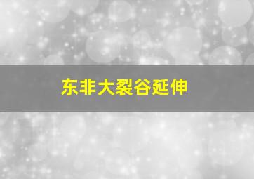 东非大裂谷延伸