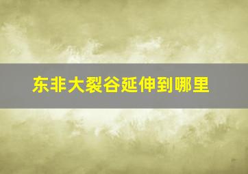 东非大裂谷延伸到哪里