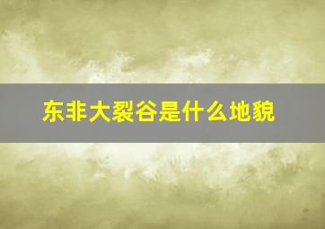 东非大裂谷是什么地貌