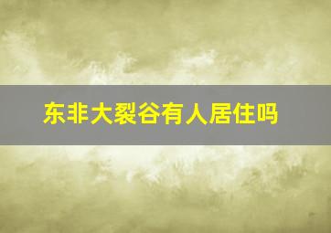 东非大裂谷有人居住吗