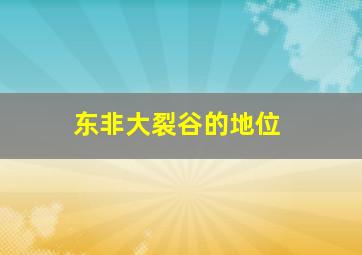 东非大裂谷的地位