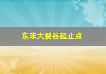 东非大裂谷起止点