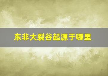 东非大裂谷起源于哪里