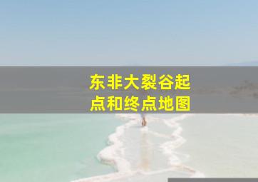 东非大裂谷起点和终点地图