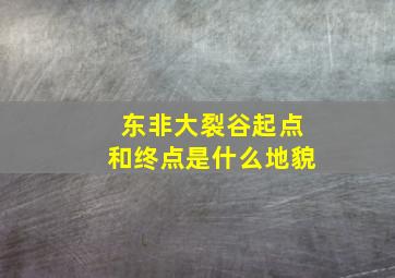 东非大裂谷起点和终点是什么地貌