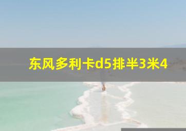 东风多利卡d5排半3米4