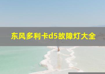 东风多利卡d5故障灯大全