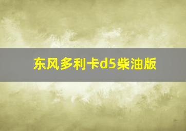 东风多利卡d5柴油版