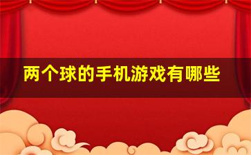 两个球的手机游戏有哪些