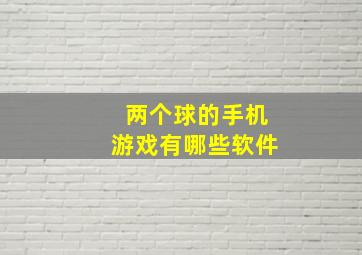 两个球的手机游戏有哪些软件