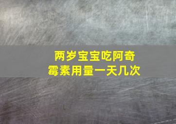 两岁宝宝吃阿奇霉素用量一天几次