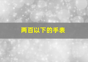 两百以下的手表