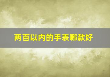 两百以内的手表哪款好