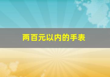 两百元以内的手表