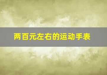 两百元左右的运动手表