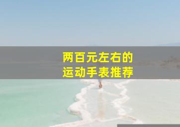 两百元左右的运动手表推荐